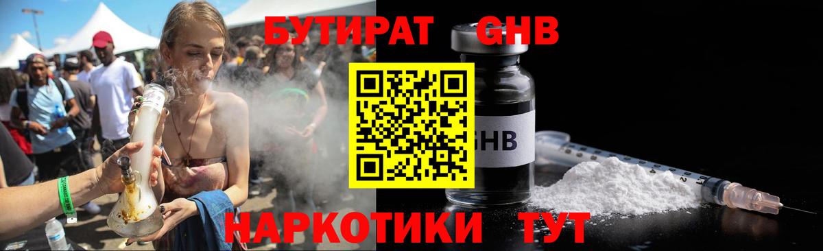 Бутират  Вход с VPN  Шадринск  Бутират GHB 