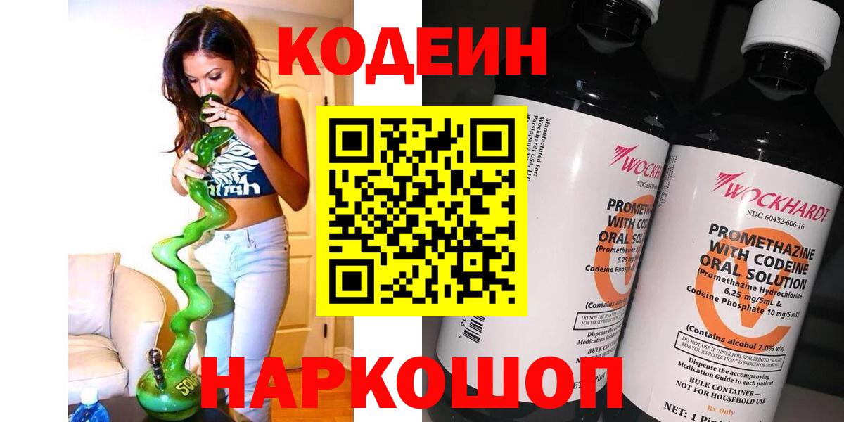 Шадринск  Кодеин напиток Lean (лин)  Codein Purple Drank  Вход с VPN 